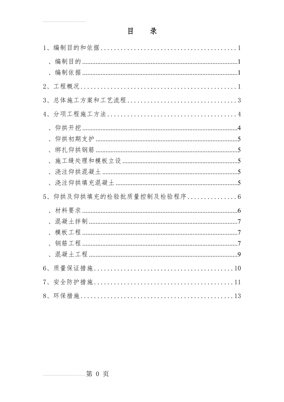 隧道仰拱及填充施工方案(16页).doc_第2页