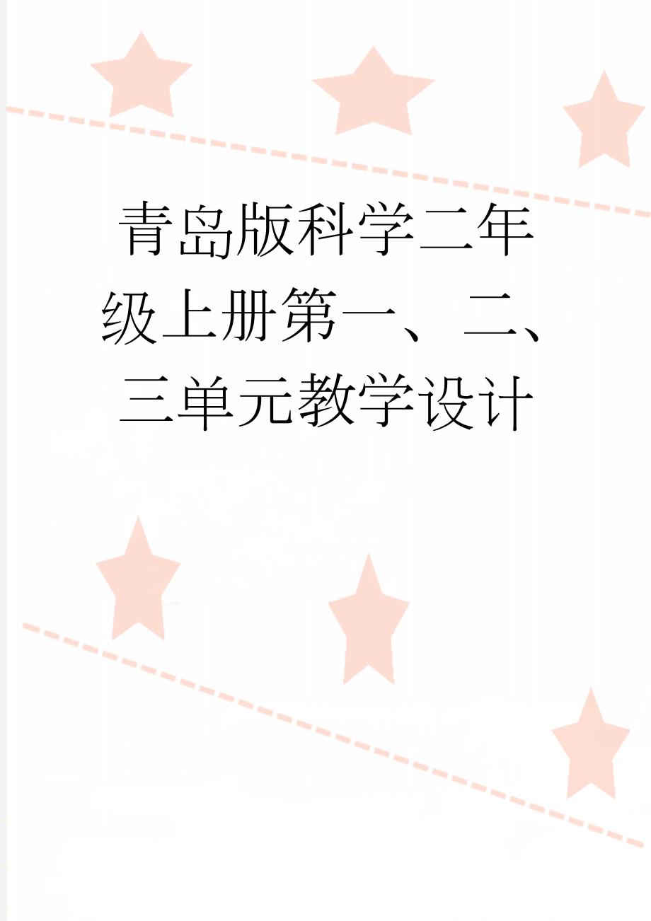 青岛版科学二年级上册第一、二、三单元教学设计(14页).doc_第1页