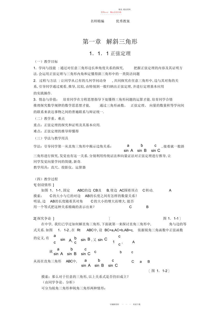 2022年高二数学人教版必修五《正弦定理》教案.docx_第1页