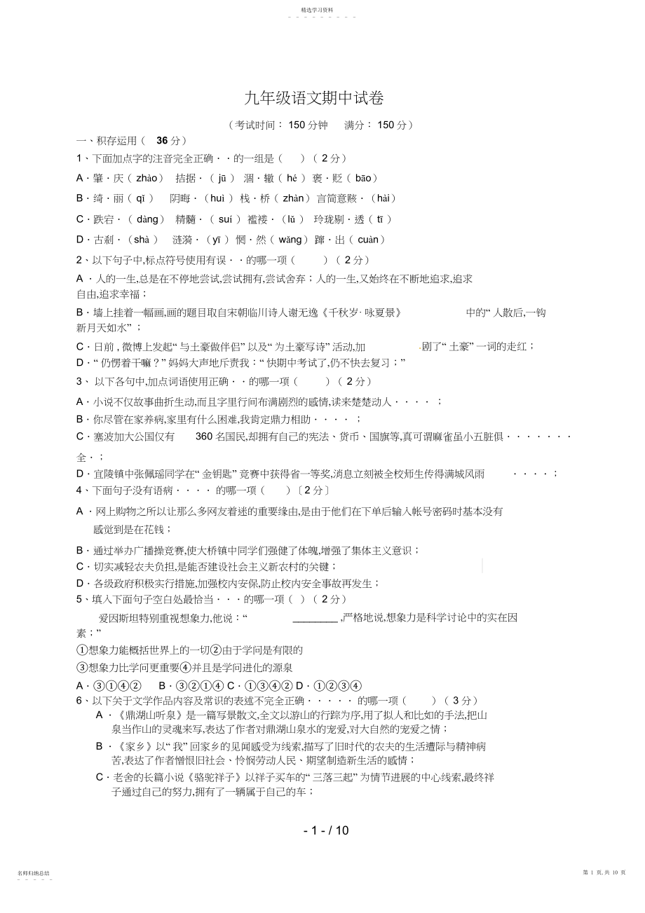 2022年江苏省扬州市江都区花荡中学届九级上学期期中考试语文试题 .docx_第1页