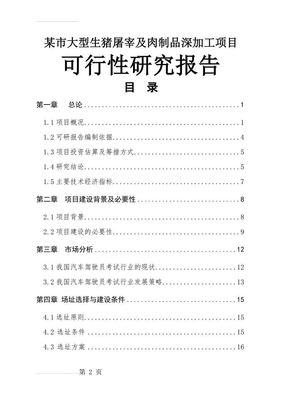 市大型生猪屠宰及肉制品深加工项目可行性研究报告(27页).doc_第2页