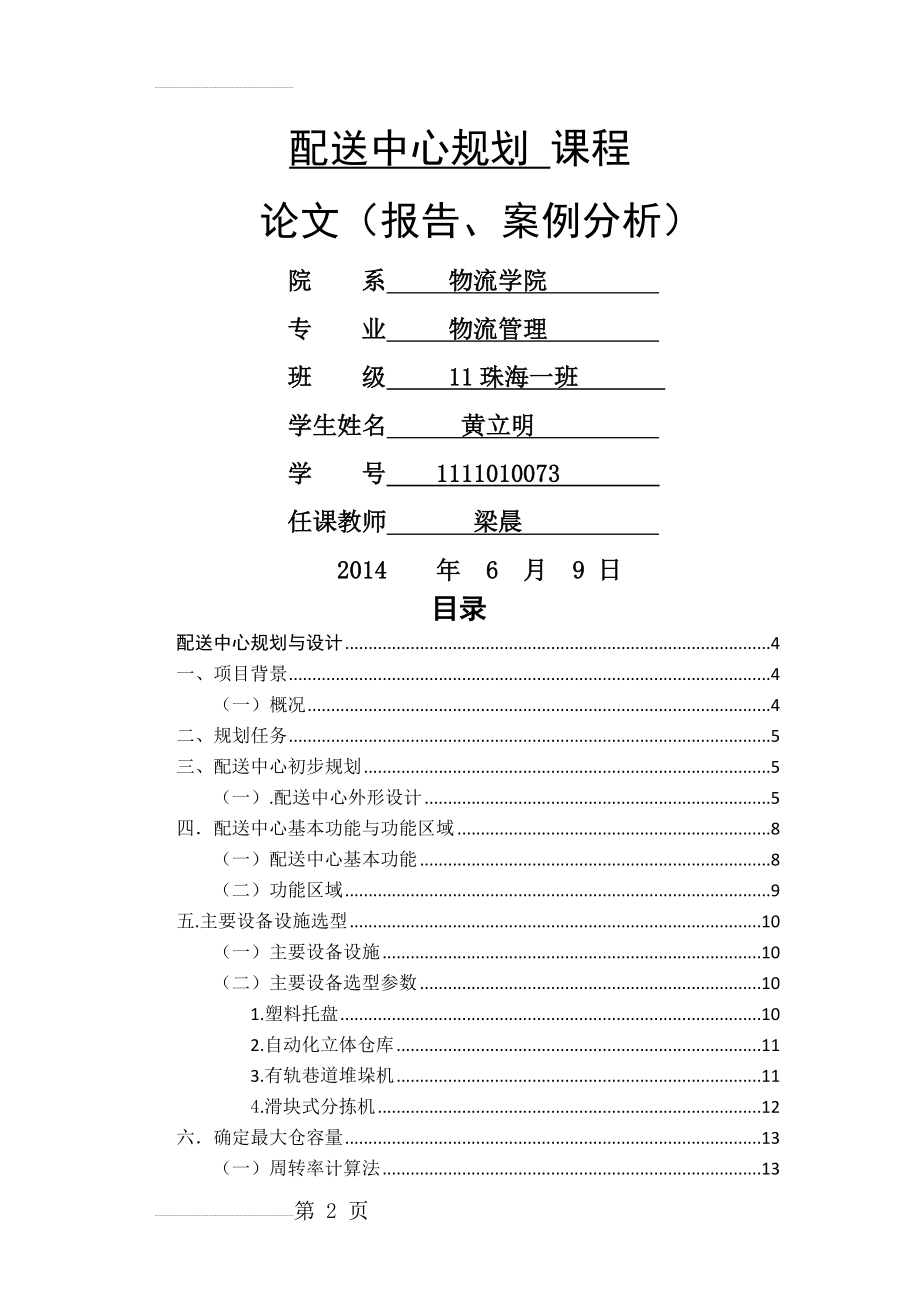 配送中心规划(13页).doc_第2页