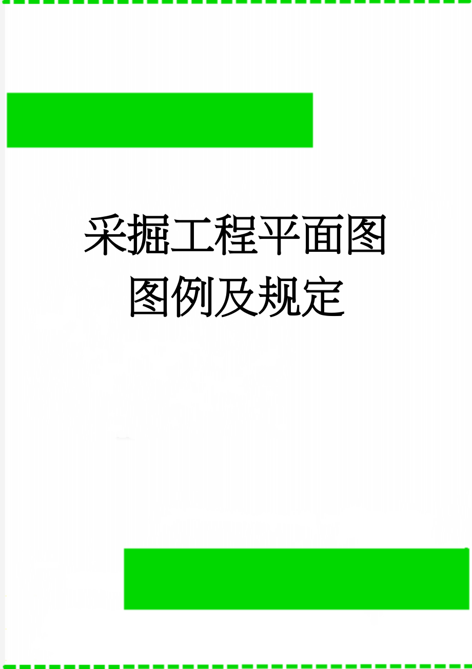 采掘工程平面图图例及规定(10页).doc_第1页