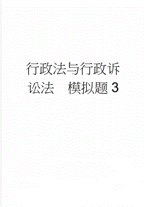 行政法与行政诉讼法模拟题3(9页).doc