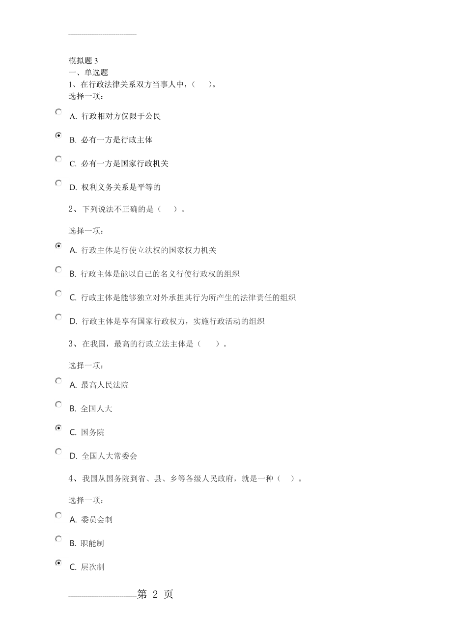 行政法与行政诉讼法模拟题3(9页).doc_第2页