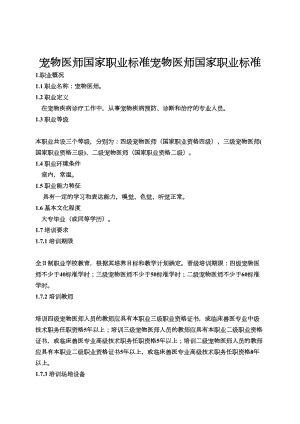 医学专题一宠物医师国家职业标准(新版).docx