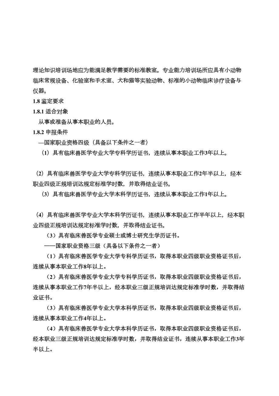 医学专题一宠物医师国家职业标准(新版).docx_第2页