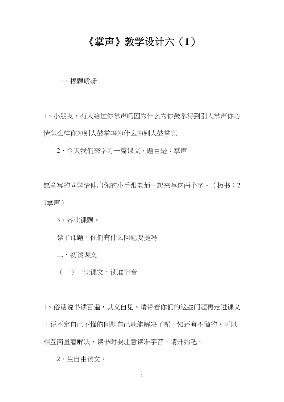 《掌声》教学设计六（1） (2).docx_第1页