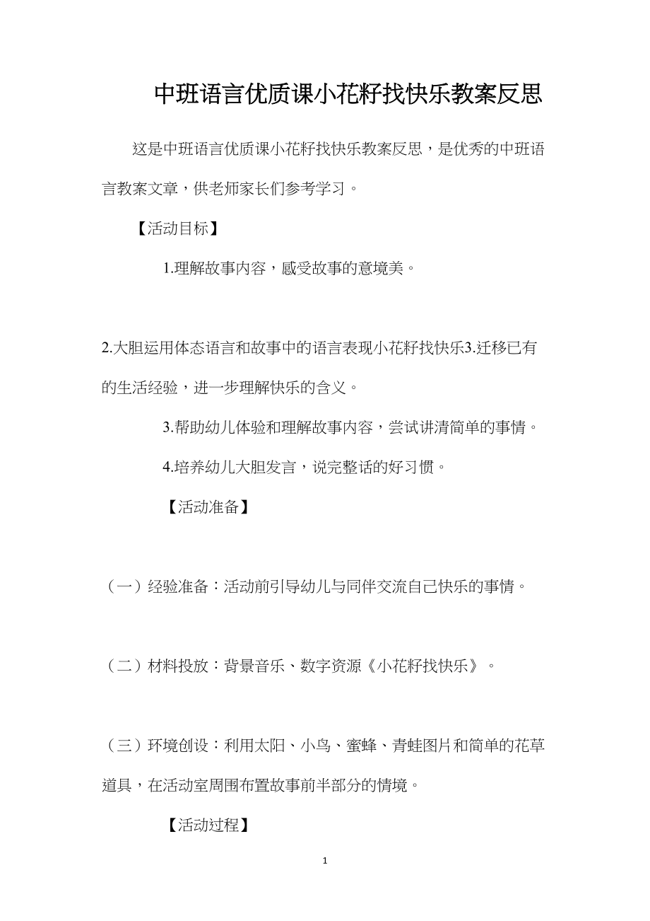 中班语言优质课小花籽找快乐教案反思.docx_第1页