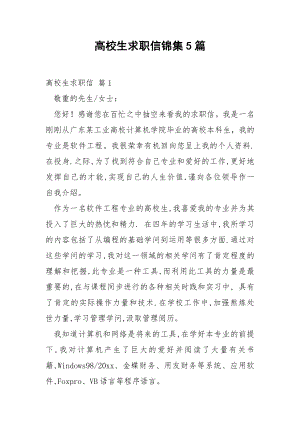 高校生求职信锦集5篇.docx