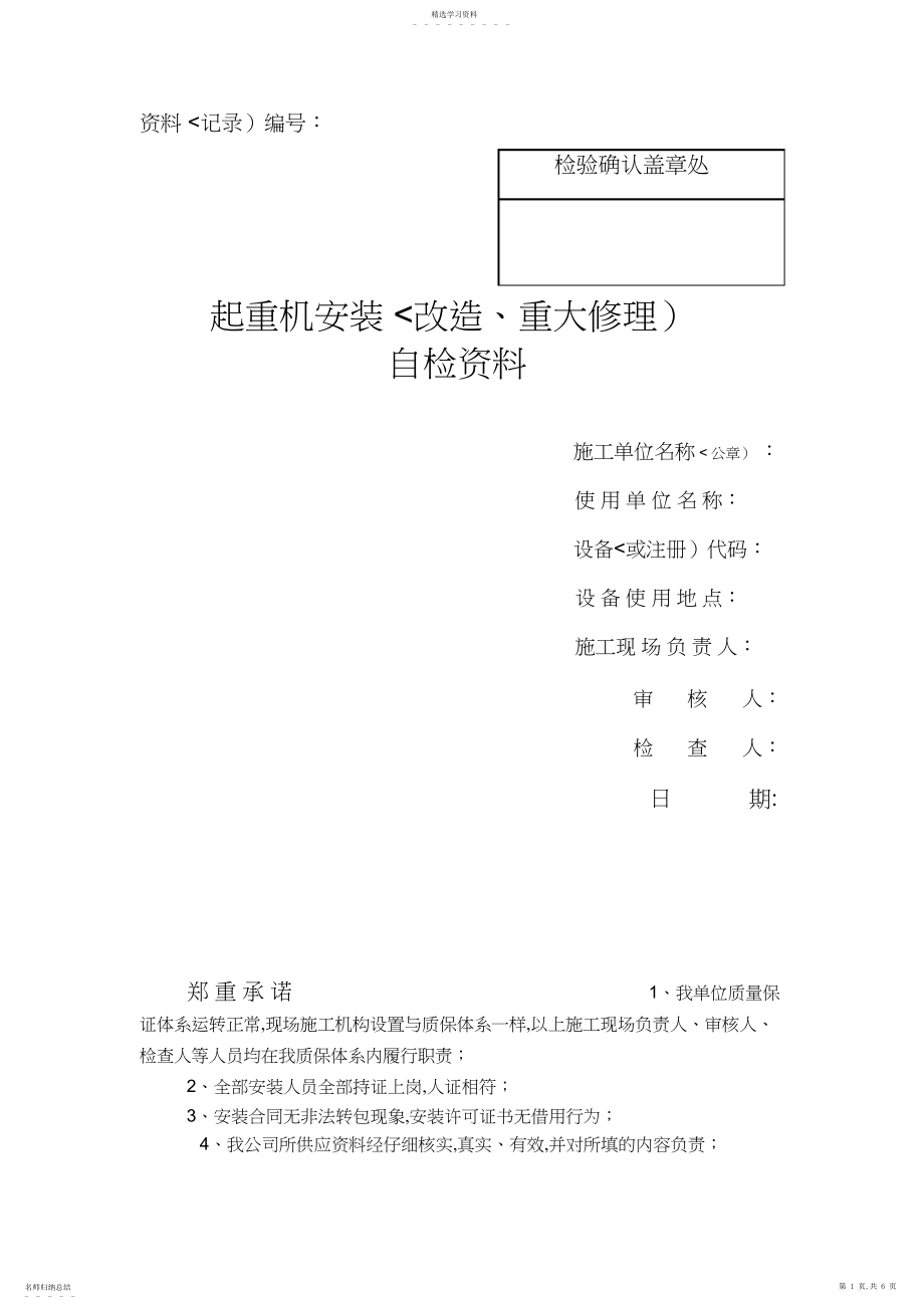 2022年桥式起重机安装改造重大维修自检资料改 .docx_第1页