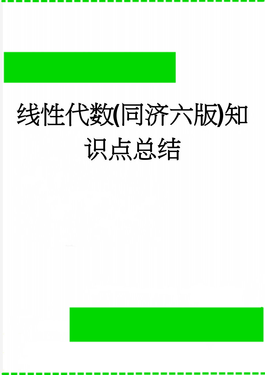 线性代数(同济六版)知识点总结(7页).doc_第1页