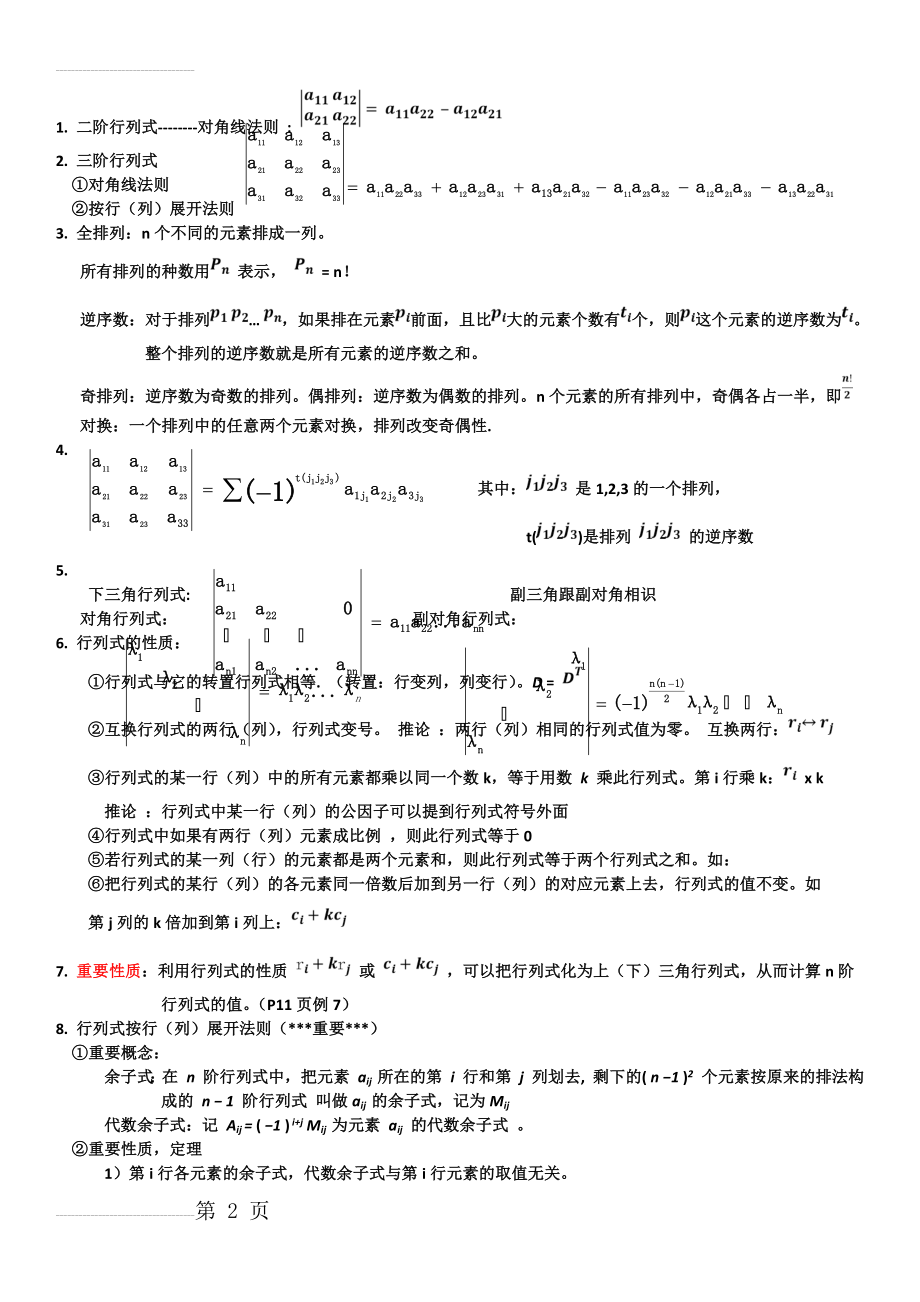 线性代数(同济六版)知识点总结(7页).doc_第2页