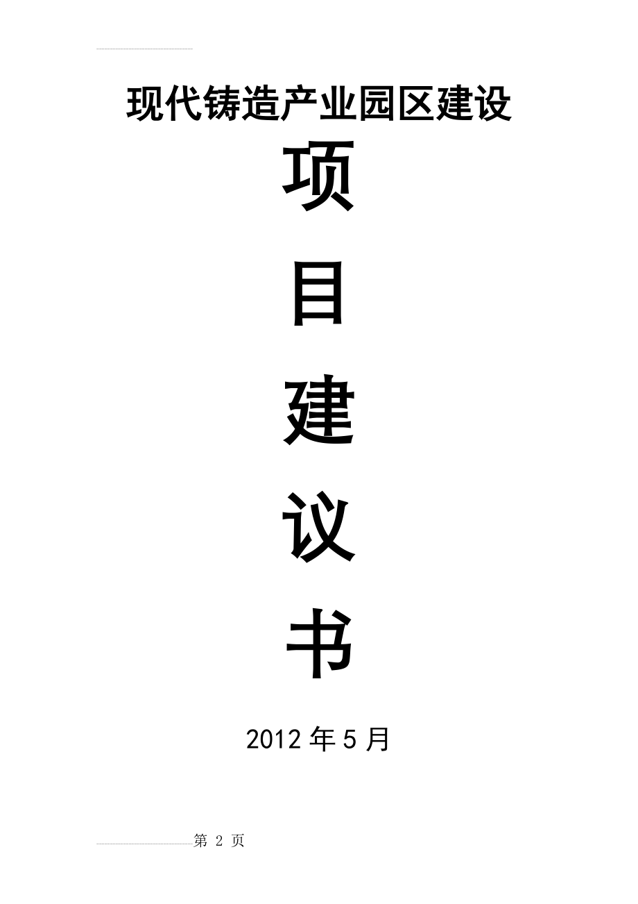 年产10万吨消失模铸造件生产线项目建议书(15页).doc_第2页