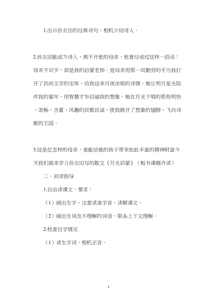 五年级语文教案——月光启蒙1.docx_第2页