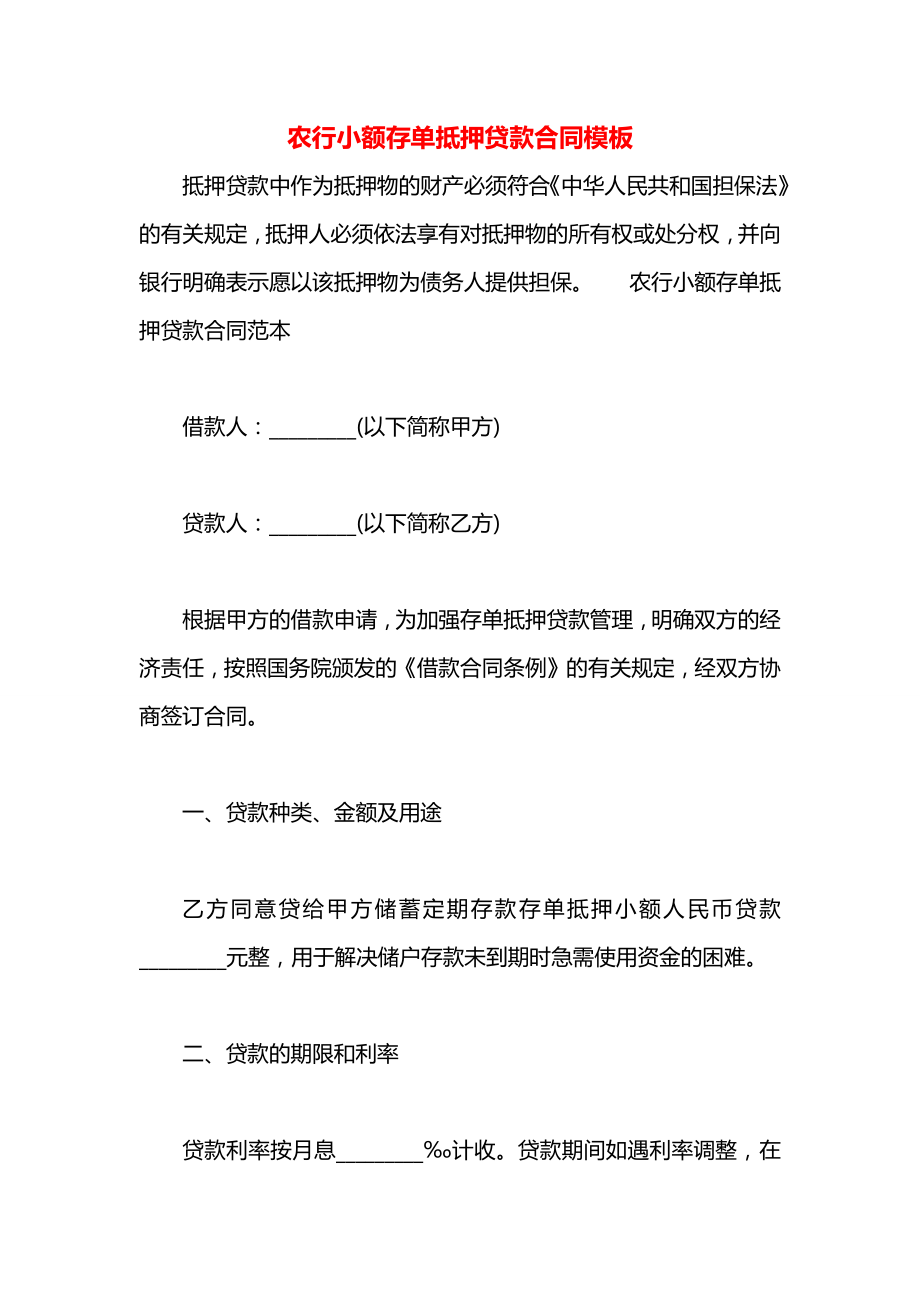 农行小额存单抵押贷款合同模板.docx_第1页