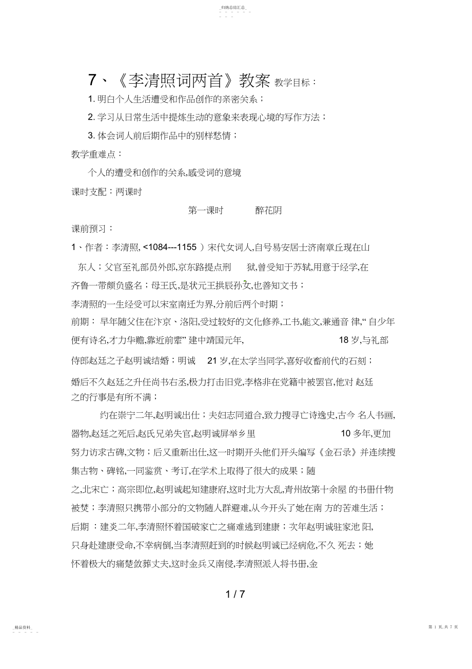 2022年语文新课标人教版必修42-7《李清照词两首》精品教案 .docx_第1页