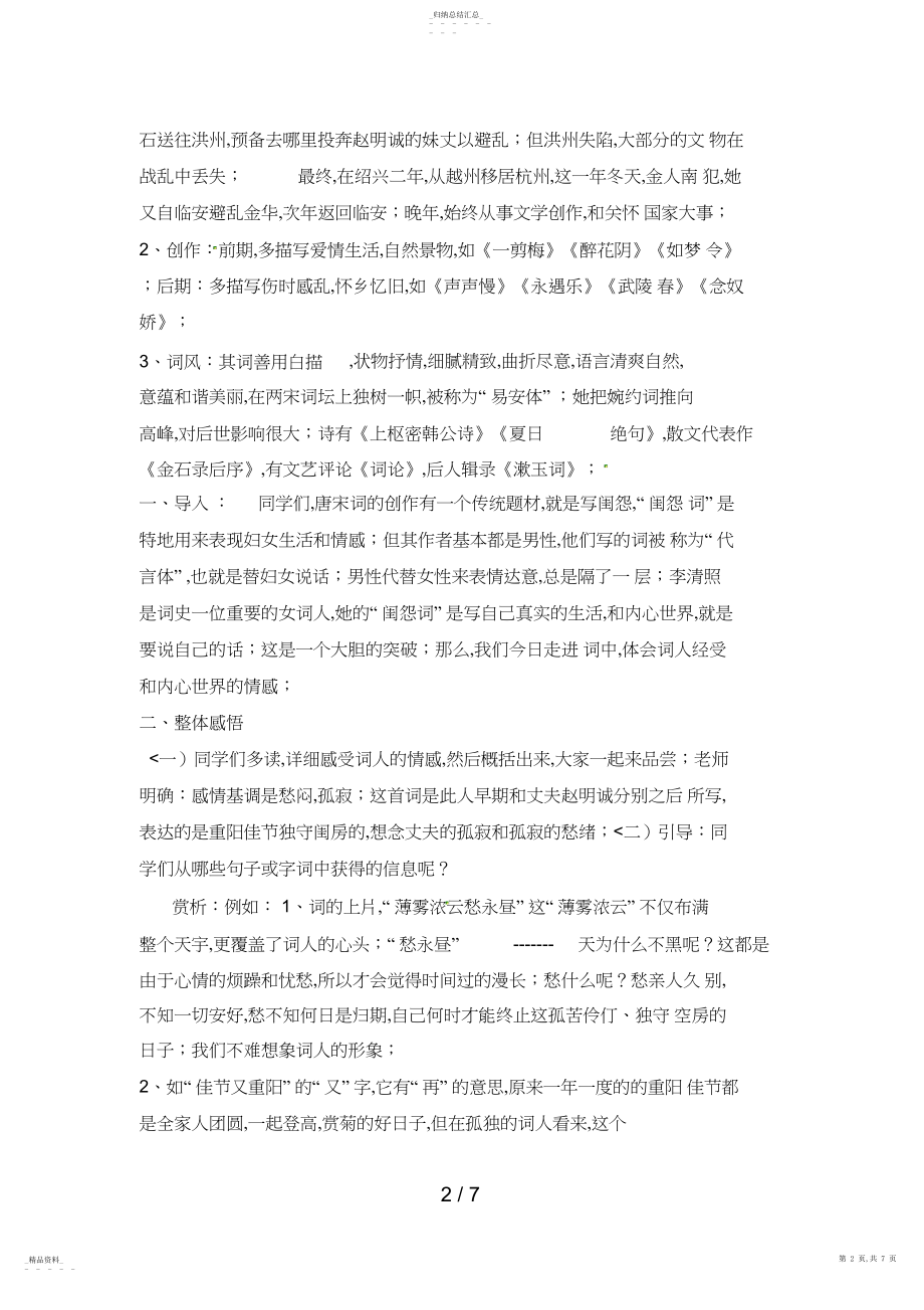 2022年语文新课标人教版必修42-7《李清照词两首》精品教案 .docx_第2页