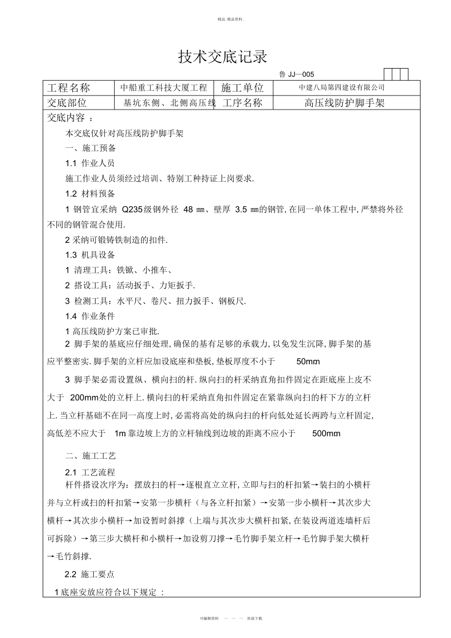 2022年高压线防护脚手架交底 .docx_第1页