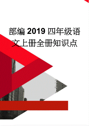 部编2019四年级语文上册全册知识点(21页).doc