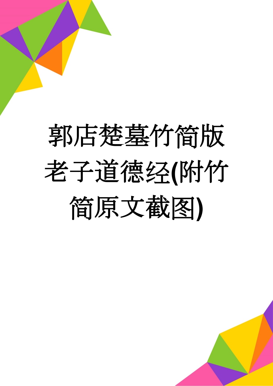 郭店楚墓竹简版老子道德经(附竹简原文截图)(10页).doc_第1页