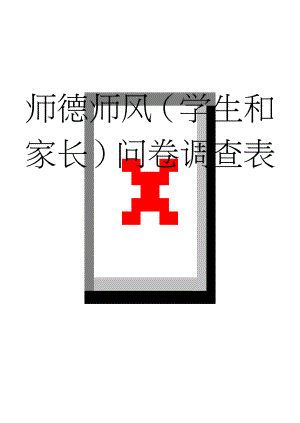 师德师风（学生和家长）问卷调查表(3页).doc