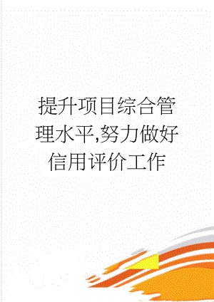 提升项目综合管理水平,努力做好信用评价工作(7页).doc