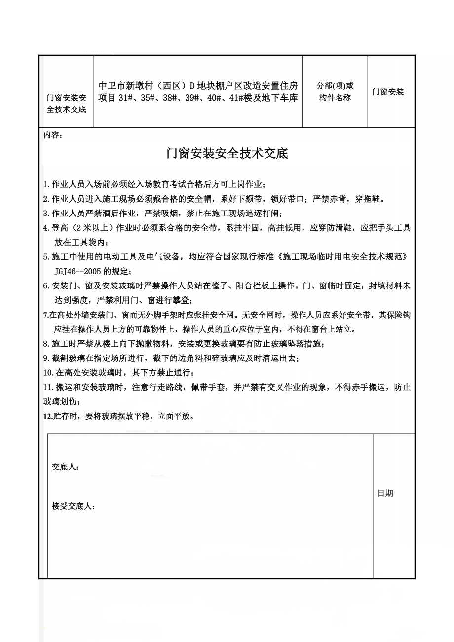 门窗安装安全技术交底(2页).doc_第1页