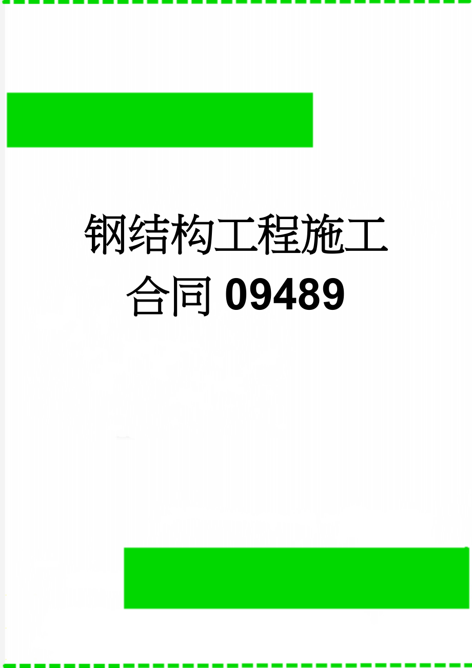 钢结构工程施工合同09489(15页).doc_第1页