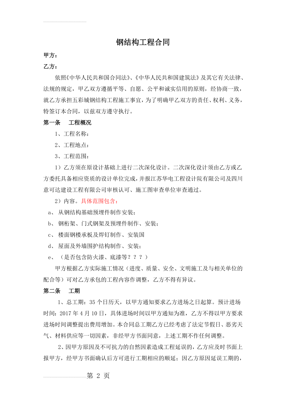 钢结构工程施工合同09489(15页).doc_第2页