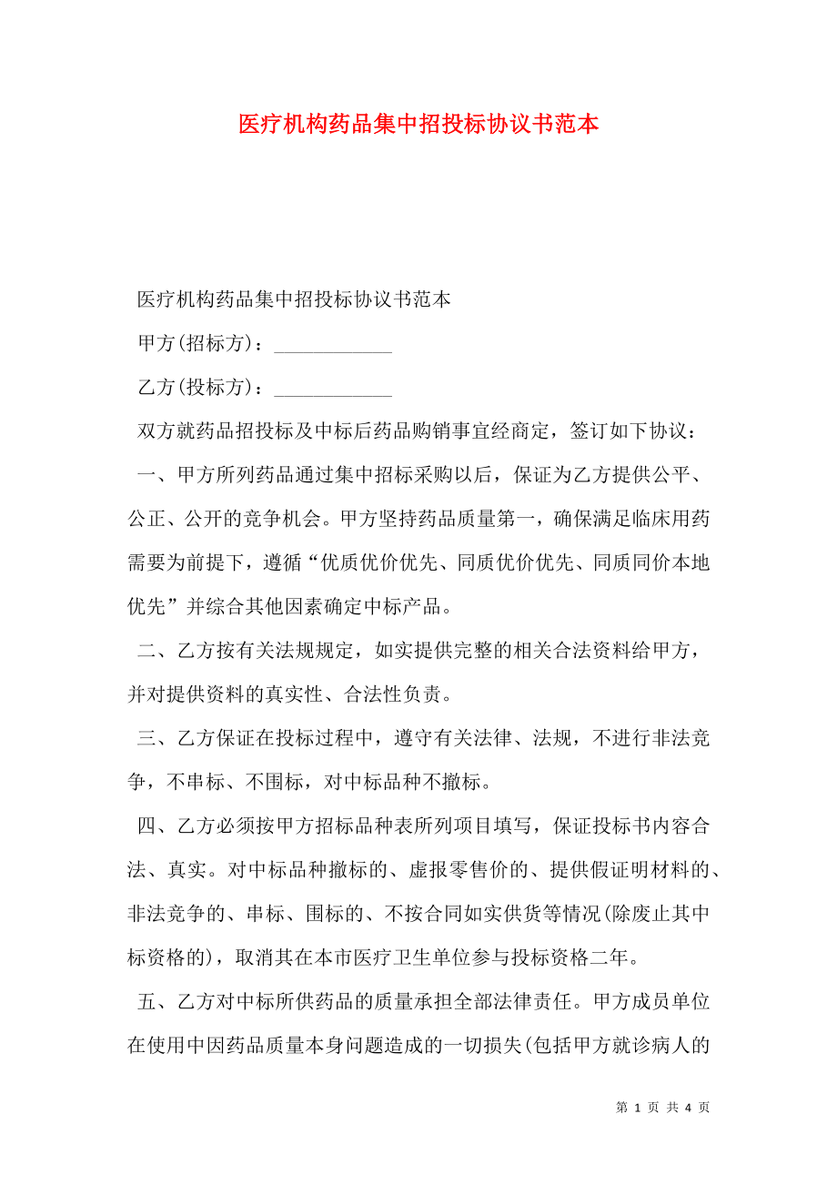 医疗机构药品集中招投标协议书范本.doc_第1页