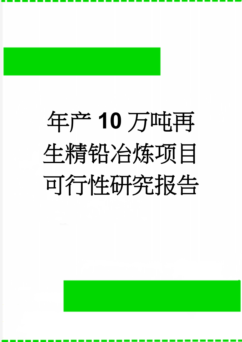 年产10万吨再生精铅冶炼项目可行性研究报告(47页).doc_第1页