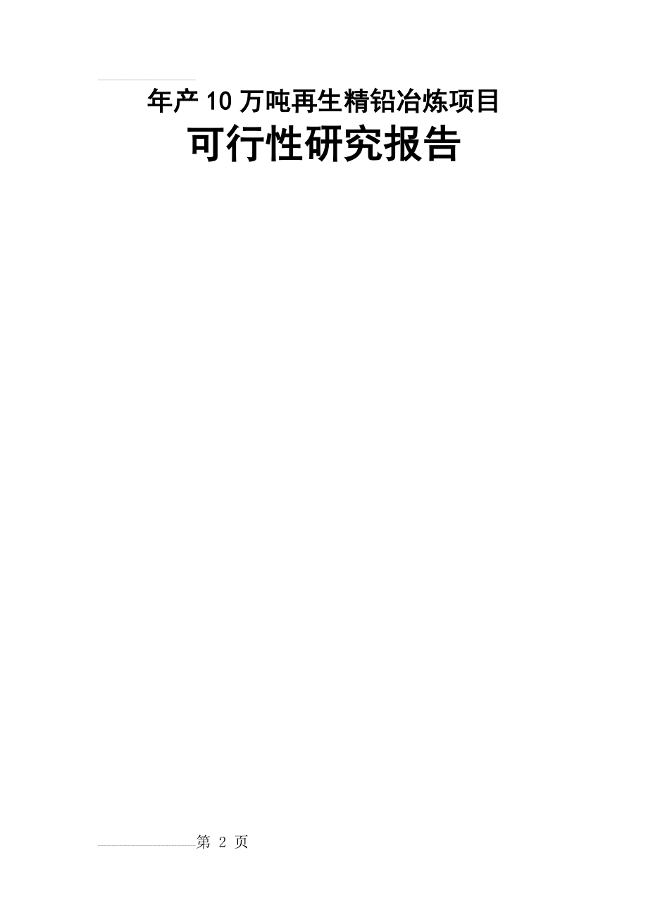 年产10万吨再生精铅冶炼项目可行性研究报告(47页).doc_第2页