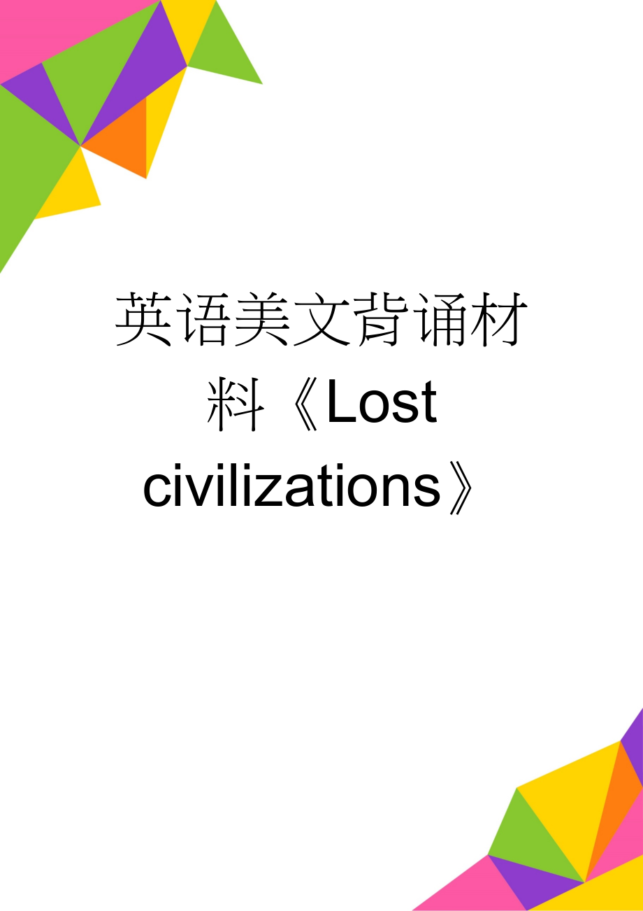 英语美文背诵材料《Lost civilizations》(2页).doc_第1页