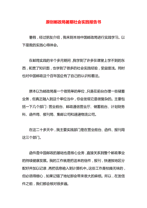 原创邮政局暑期社会实践报告书.docx