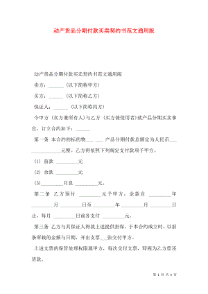 动产货品分期付款买卖契约书范文通用版.doc