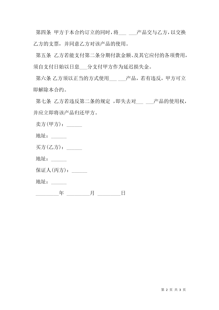 动产货品分期付款买卖契约书范文通用版.doc_第2页