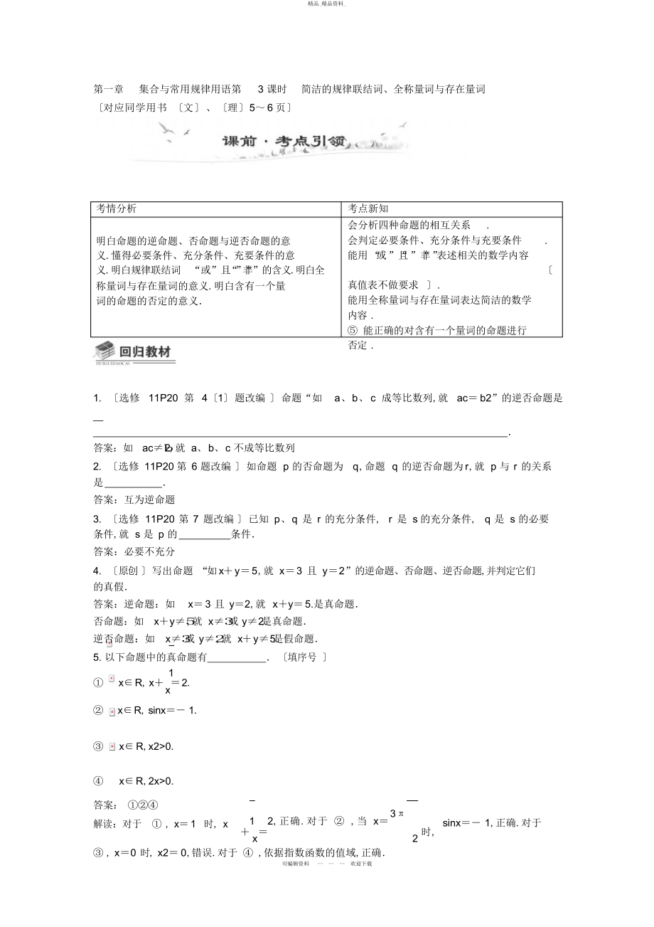 2022年高考数学总复习教案简单的逻辑联结词全称量词与存在量词 .docx_第1页