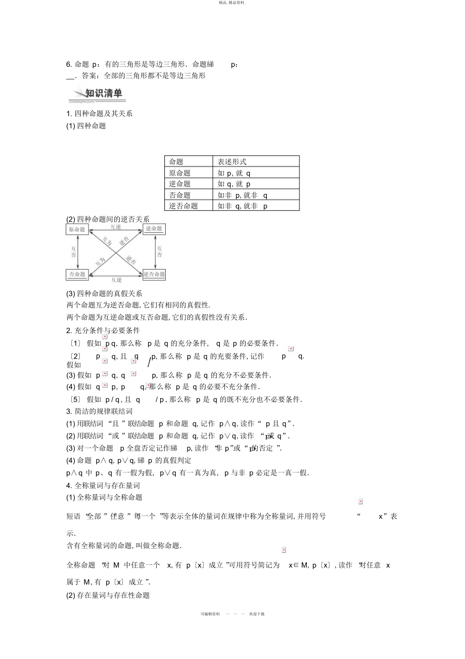 2022年高考数学总复习教案简单的逻辑联结词全称量词与存在量词 .docx_第2页