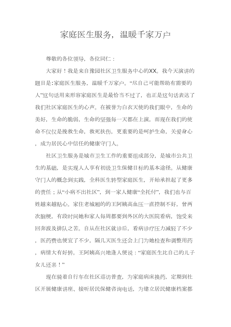 医学专题一家庭医生演讲稿——包蓓.docx_第1页