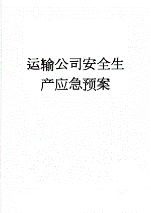 运输公司安全生产应急预案(4页).doc