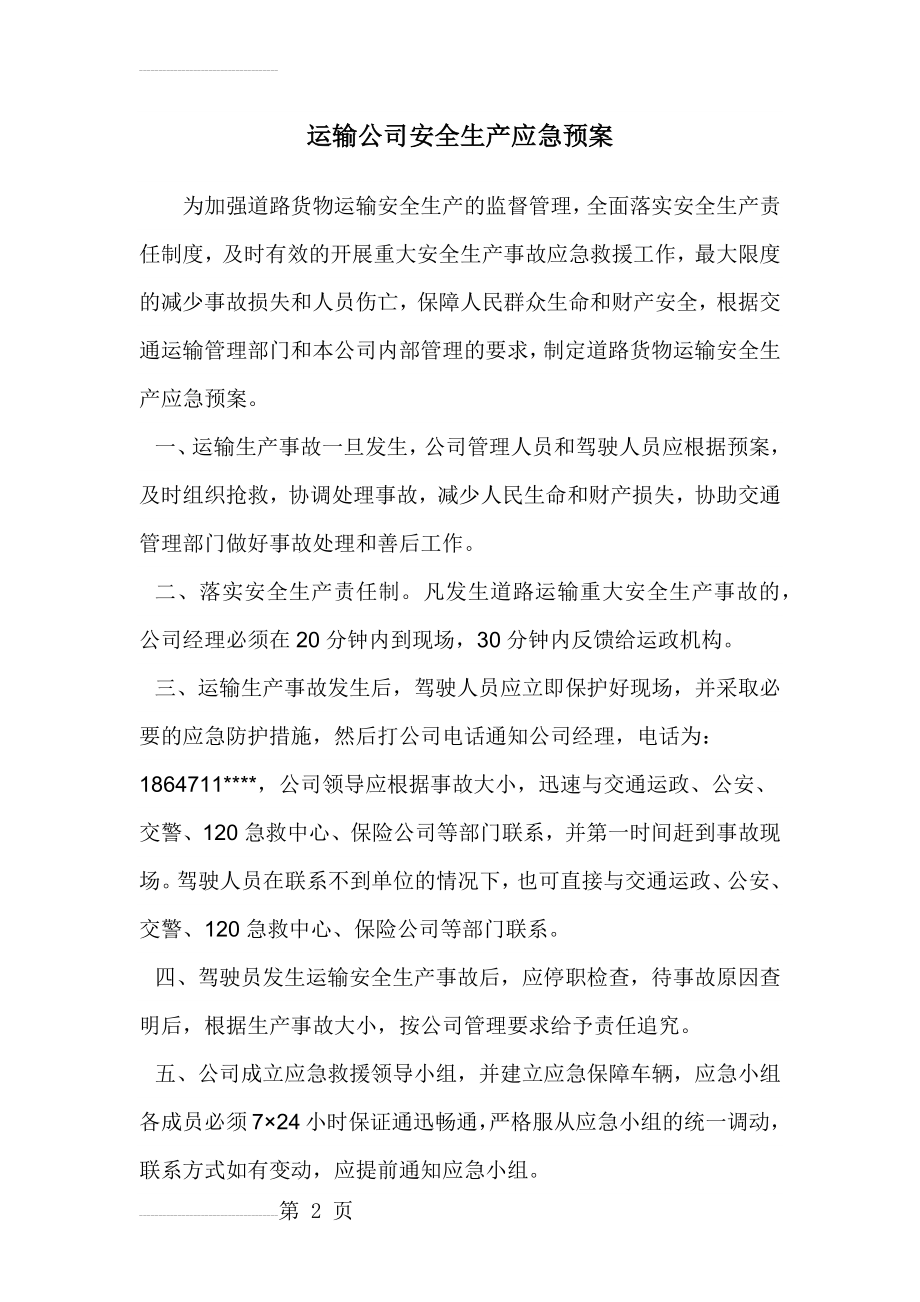 运输公司安全生产应急预案(4页).doc_第2页