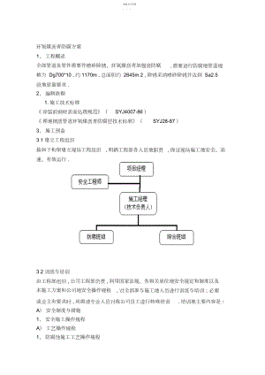 2022年环氧煤沥青防腐技术方案施工工艺施工技术方案 .docx