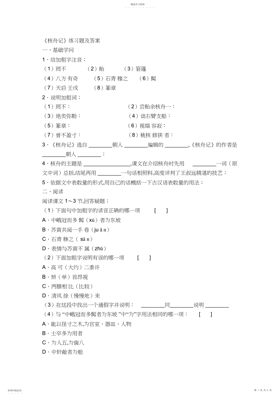 2022年核舟记练习题及答案 .docx_第1页