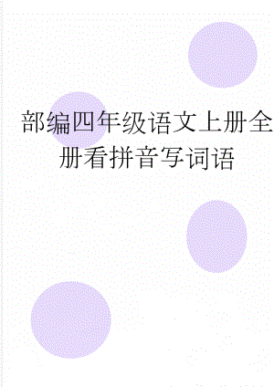 部编四年级语文上册全册看拼音写词语(9页).doc