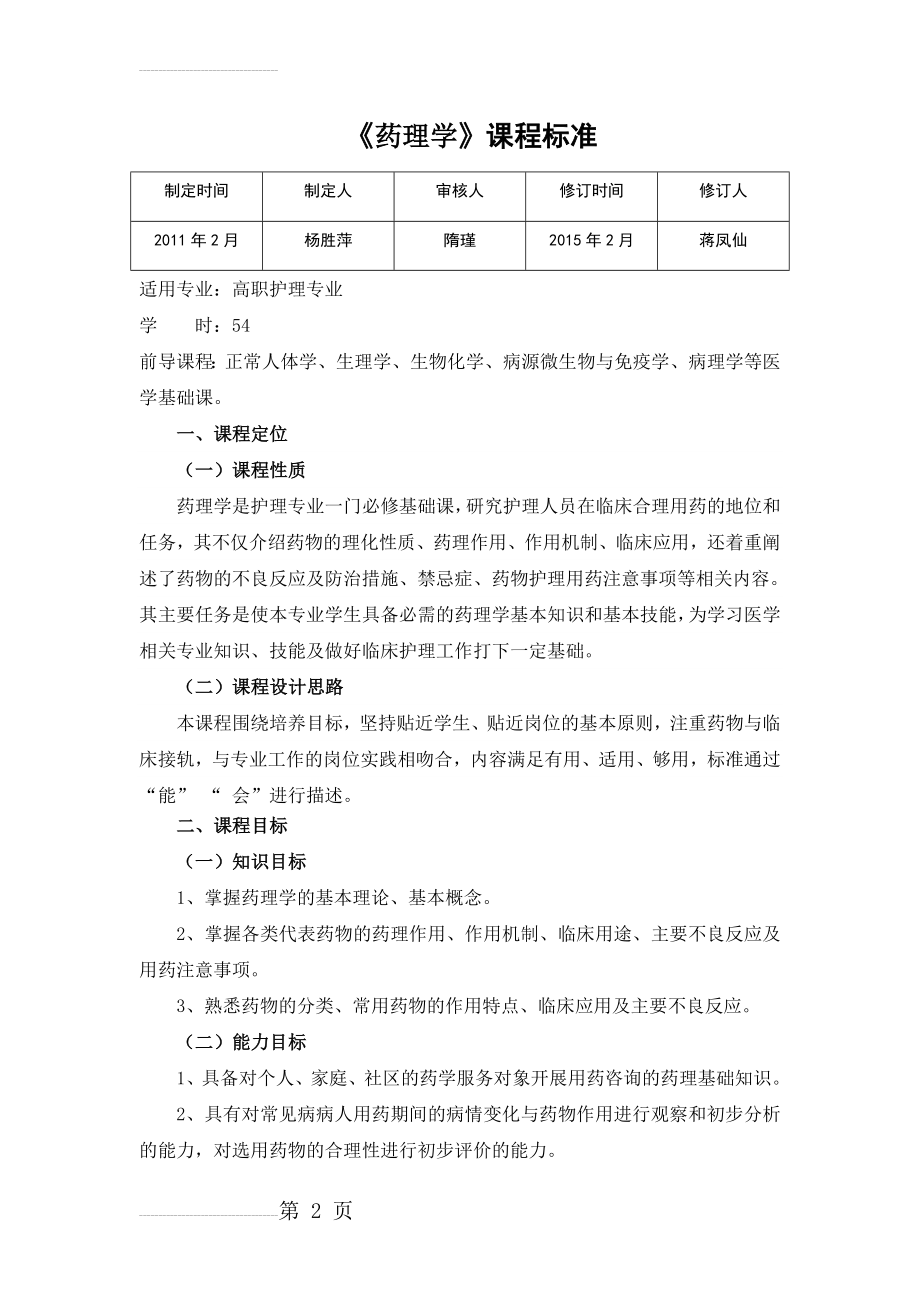 药理学课程标准(护理)(12页).doc_第2页