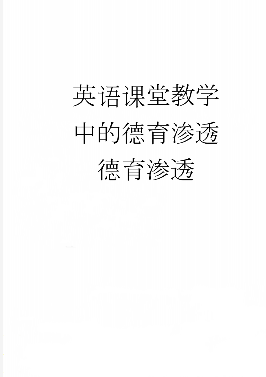 英语课堂教学中的德育渗透德育渗透(35页).doc_第1页