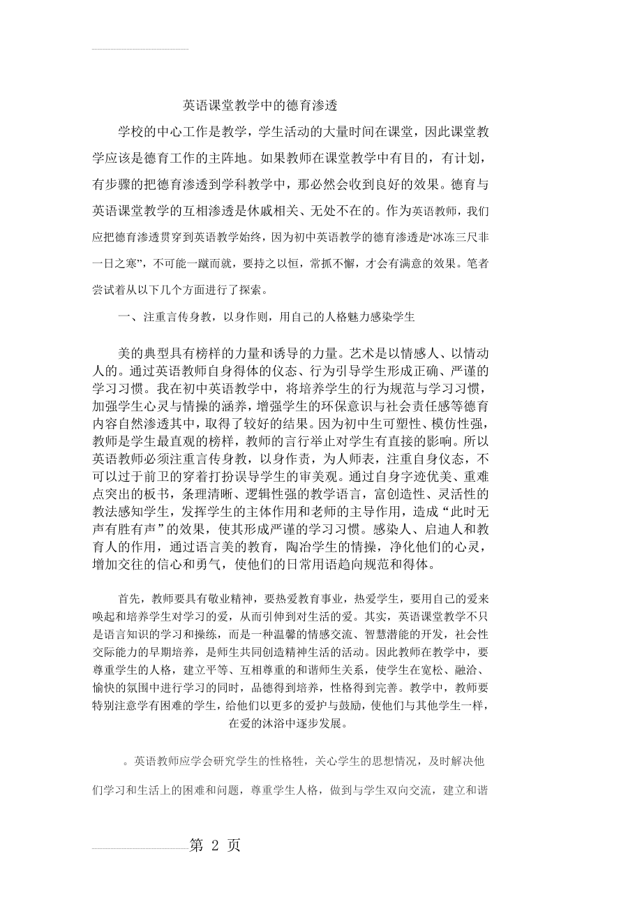 英语课堂教学中的德育渗透德育渗透(35页).doc_第2页