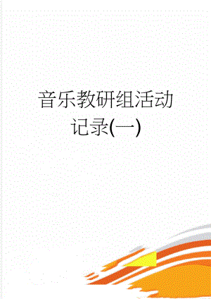 音乐教研组活动记录(一)(3页).doc