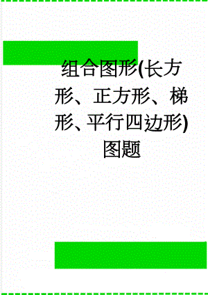 组合图形(长方形、正方形、梯形、平行四边形)图题(7页).doc